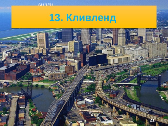 6/13/21 12. Детройт ►   