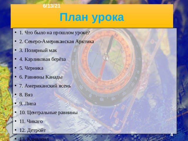 6/13/21 «РАВНИНЫ И ГОРЫ СЕВЕРНОЙ АМЕРИКИ » §39, §40  