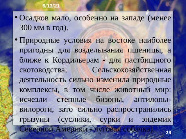 6/13/21 14. Великие равнины Великие равнины протягиваются с севера на юг по­чти на 4000 км. Северная часть равнин расположена в умеренном климатическом поясе, южная - в субтропическом. Как и на Центральных равнинах, существенны разли­чия температур в зависимости от широты. Характерна неустойчивость погоды. В жаркие дни над равнинами часто проносятся смерчи.  