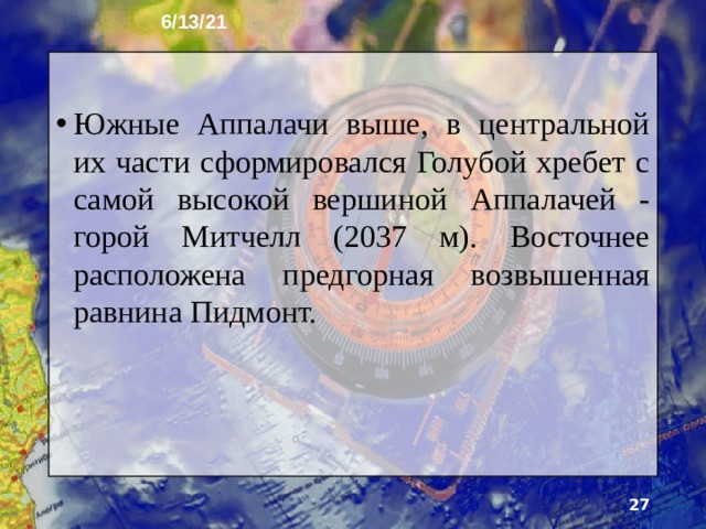 6/13/21 17. Аппалачи Аппалачи – единственный горный район востока Северной Америки. Горы разделены поперечными раз­ломами на Северные и Южные Аппалачи. В прошлом покрытые ледником Северные Аппалачи - холмистая возвышенная равнина высотой 400-500 м, лишь в её южной части появляются горные хребты.  
