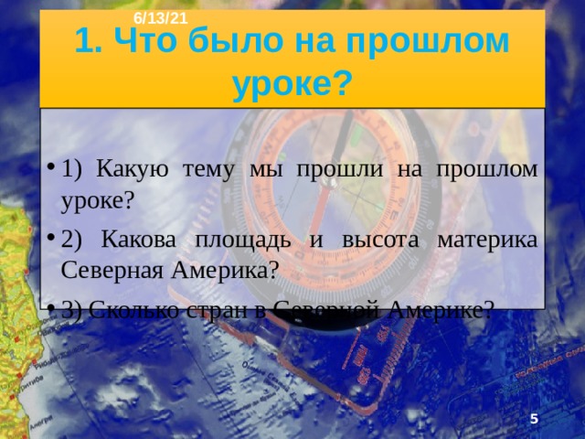 6/13/21 План урока 1. Что было на прошлом уроке? 2. Северо-Американская Арктика 3. Полярный мак 4. Карликовая берёза 5. Черника 6. Равнины Канады 7. Американский ясень 8. Вяз 9. Липа 10. Центральные равнины 11. Чикаго 12. Детройт 13. Кливленд 14. Великие равнины 15. Антилопа-вилорог 16. Сурок 17. Аппалачи 18. Хемлок 19. Дуб 20. Кордильеры 21. Катмай 22. Орисаба 23. Тест 24. Вопросы для повторения.  