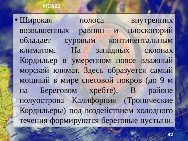 6/13/21 20. Кордильеры Кордильеры имеют ширину от 800 до 1600 км, Их вос­точный пояс - Скалистые горы - система массивных хребтов, служащая главным водоразделом материка. Наиболее высоки западные горные цепи. Здесь находится самая высокая вершина Северной Америки - гора Мак-Кинли 6194 м. В Кордильерах часты землетрясения, много действующих вулканов (Катмай, Орисаба).   