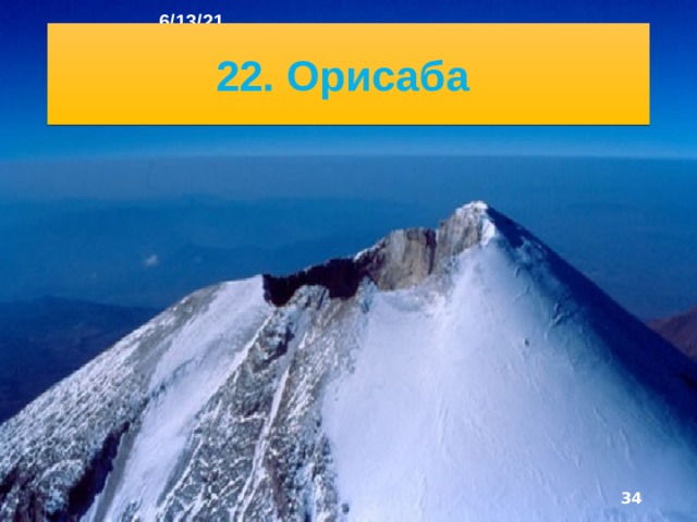 6/13/21 21. Катмай  