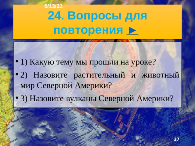 6/13/21 3) Как называется традиционный народный праздник в Канаде и США, отмечаемый ежегодно 2 февраля?  1) День быка  2) День сурка  3) День орла 4) Какого вулкана нет в Кордильерах?  1) Кракатау  2) Катмай  3) Орисаба   