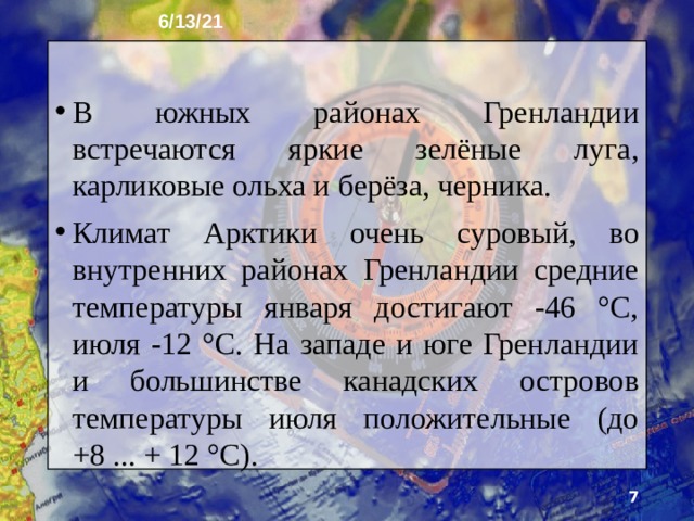 6/13/21 2. Северо-Американская Арктика Северо-Американская Арктика охватывает Грен­ландию и Канадский Арктический архипелаг. На свободной от ледников прибрежной поверхности шириной не более 200-300 км коротким летом господствует тундровый мохово-лишайниковый покров с редкими травами: полярный мак, камнеломка, лютик.   