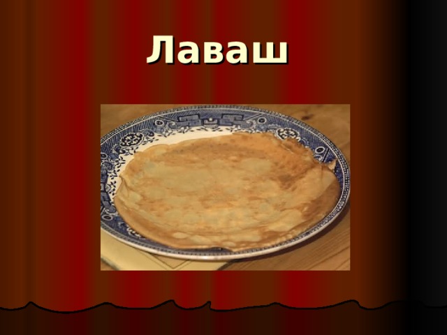 Лаваш  