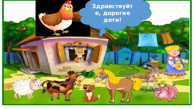 Здравствуйте, дорогие дети! 
