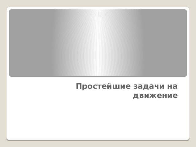 Простейшие задачи на движение 