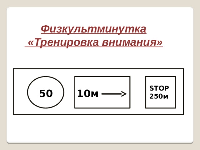 Физкультминутка  «Тренировка внимания» STOP 250м 50 10м 