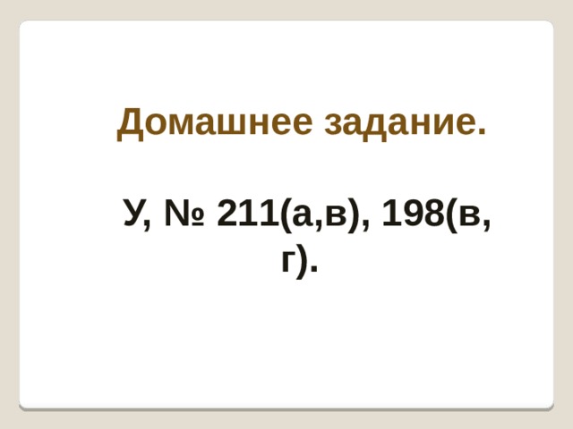 Домашнее задание.  У, № 211(а,в), 198(в, г). 