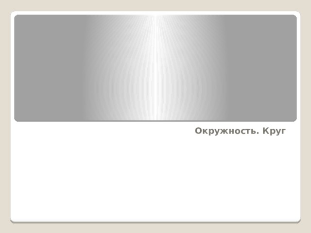  Окружность. Круг 