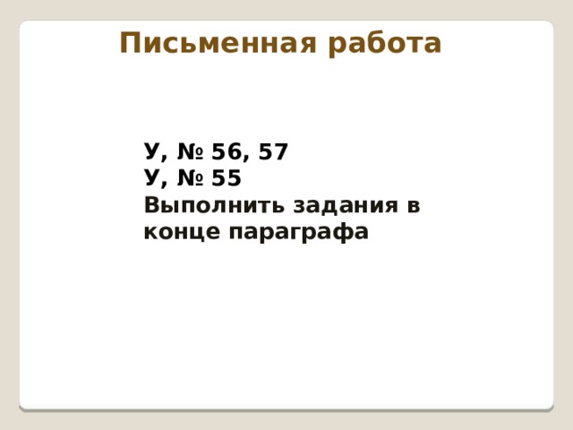 Письменная работа У, № 56, 57 У, № 55 Выполнить задания в конце параграфа  