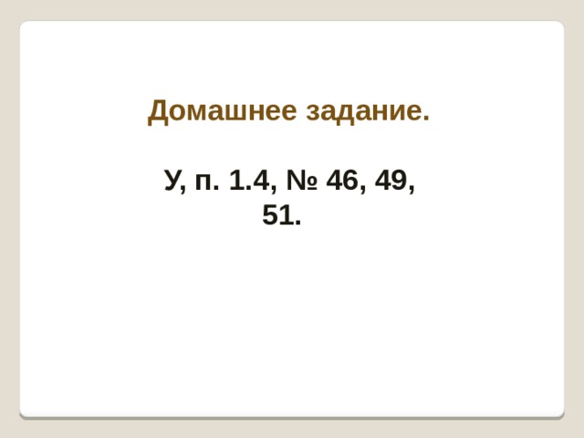 Домашнее задание.  У, п. 1.4, № 46, 49, 51. 