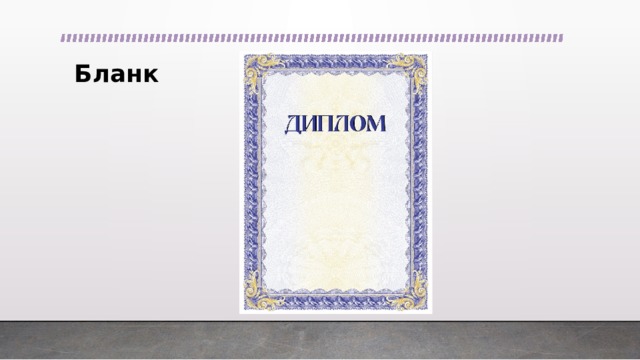 Бланк 