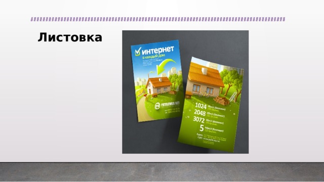Листовка 