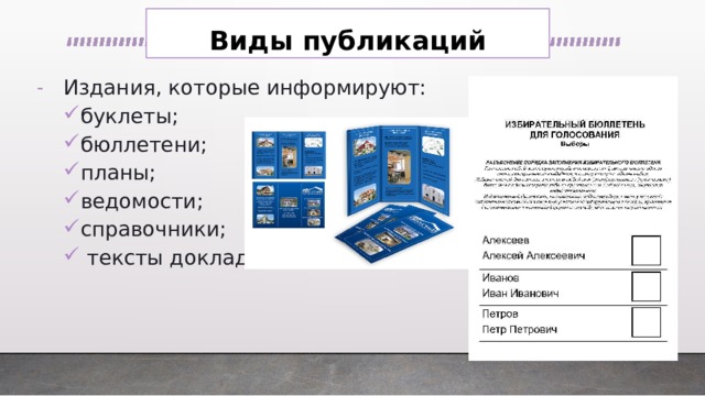 Виды публикаций Издания, которые информируют: буклеты;                               бюллетени; планы;     ведомости; справочники; буклеты;                               бюллетени; планы;     ведомости; справочники;  тексты докладов, тексты к проекту.  тексты докладов, тексты к проекту. 