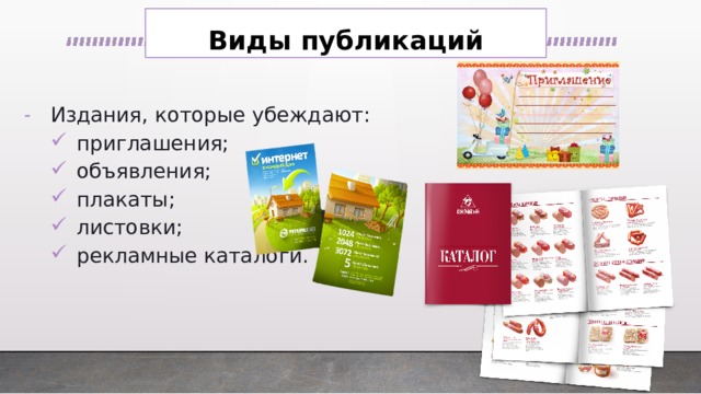 Виды публикаций Издания, которые убеждают: приглашения; объявления; плакаты; листовки; рекламные каталоги. приглашения; объявления; плакаты; листовки; рекламные каталоги. 