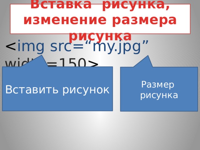 Вставка рисунка, изменение размера рисунка  Вставить рисунок Размер рисунка 