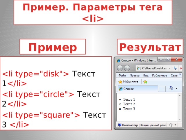 Пример. Параметры тега  Результат Пример  Текст 1   Текст 2   Текст 3  
