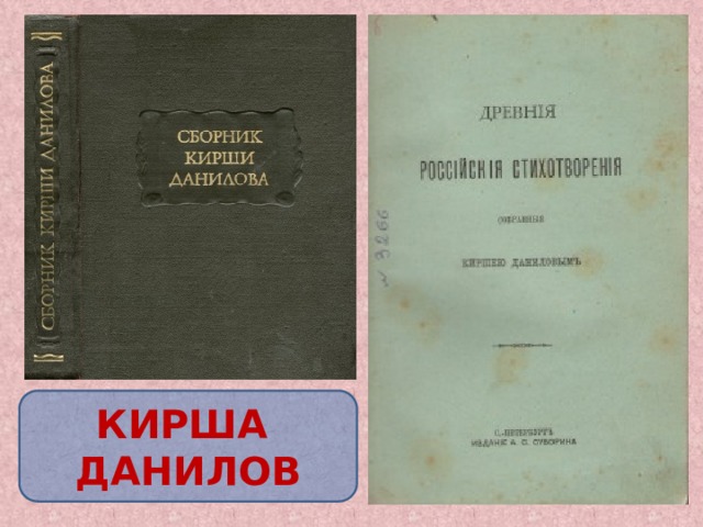 Первые в России фольклорные записи с нотным текстом собраны в XVIII в. на уральско-сибирских землях К.Даниловым, служившим у Демидовых. Кирша Данилов почти так же загадочен, как и автор «Слова о полку Игореве». Вот уже более двух веков десятки, а может быть, и сотни исследователей и у нас, и в других странах пытаются разгадать тайны Кирши Данилова и его знаменитого сборника былин и песен КИРША ДАНИЛОВ  