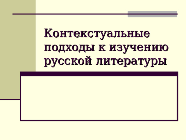 Контекстуальные подходы к изучению русской литературы 