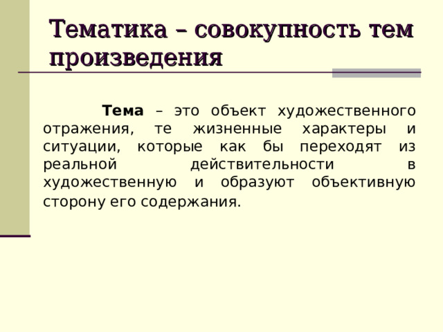 Тематика – совокупность тем произведения  Тема – это объект художественного отражения, те жизненные характеры и ситуации, которые как бы переходят из реальной действительности в художественную и образуют объективную сторону его содержания.  