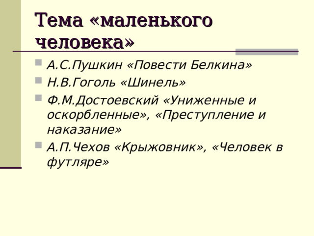 Тема «маленького человека» А.С.Пушкин «Повести Белкина» Н.В.Гоголь «Шинель» Ф.М.Достоевский «Униженные и оскорбленные», «Преступление и наказание» А.П.Чехов «Крыжовник», «Человек в футляре» 