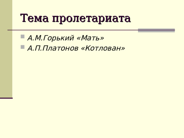 Тема пролетариата А.М.Горький «Мать» А.П.Платонов «Котлован» 