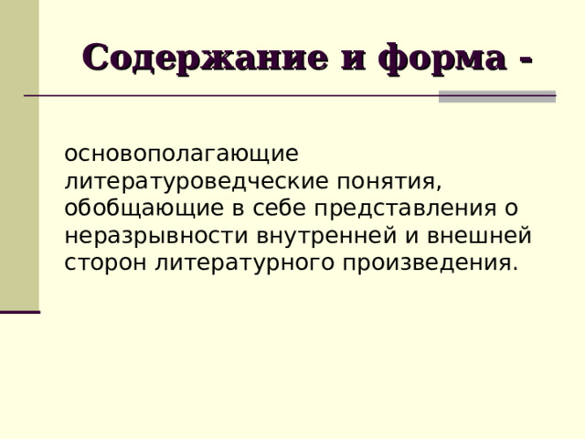 Содержание и форма - основополагающие литературоведческие понятия, обобщающие в себе представления о неразрывности внутренней и внешней сторон литературного произведения. 