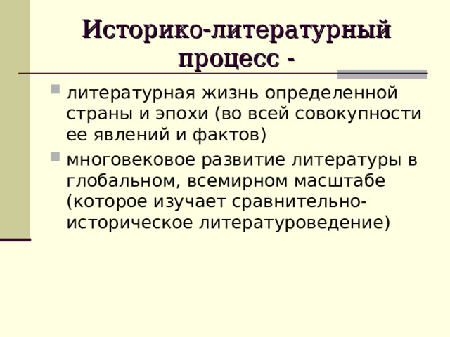 Историко-литературный процесс - литературная жизнь определенной страны и эпохи (во всей совокупности ее явлений и фактов) многовековое развитие литературы в глобальном, всемирном масштабе (которое изучает сравнительно-историческое литературоведение) 