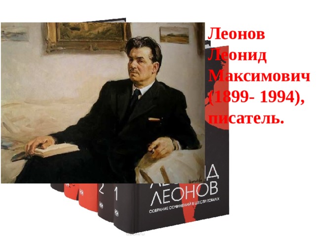 Леонов Леонид Максимович (1899- 1994), писатель. 