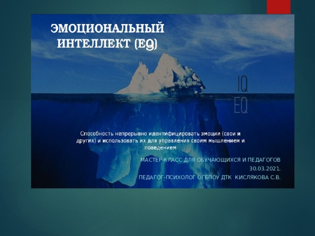 Мастер-класс для обучающихся и педагогов 30.03.2021. Педагог-психолог огбпоу дтк Кислякова С.В. 