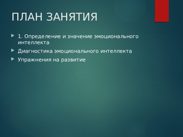 ПЛАН ЗАНЯТИЯ 1. Определение и значение эмоционального интеллекта Диагностика эмоционального интеллекта Упражнения на развитие 