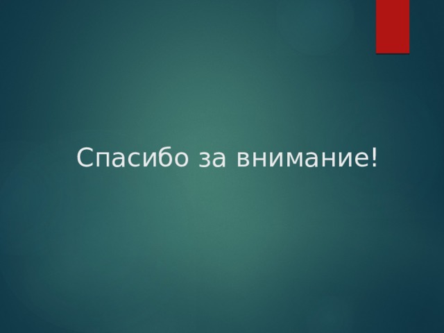 Спасибо за внимание! 