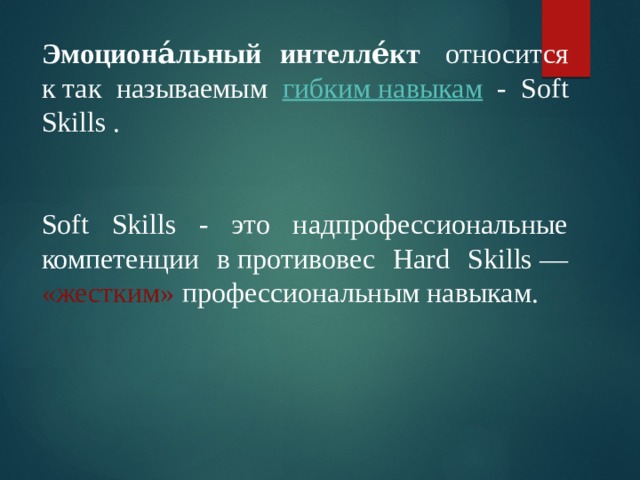 Эмоциона́льный интелле́кт   относится к так называемым гибким навыкам - Soft Skills . Soft Skills - это надпрофессиональные компетенции в противовес Hard Skills — «жестким» профессиональным навыкам. 