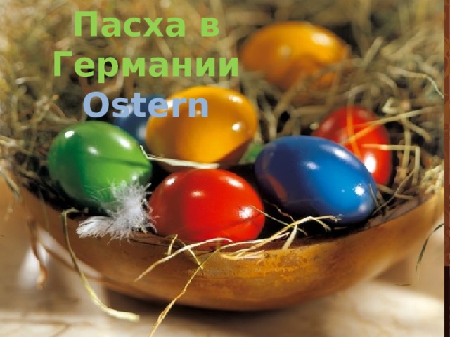 Пасха в  Германии Ostern 