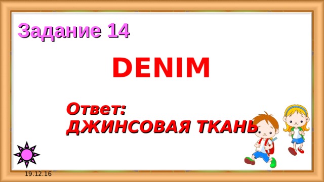 Задание 14 DENIM Ответ:  ДЖИНСОВАЯ ТКАНЬ 19.12.16 
