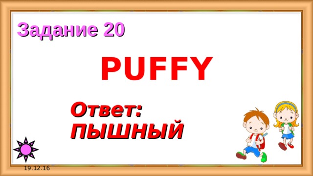 Задание 20 PUFFY Ответ:  ПЫШНЫЙ 19.12.16 