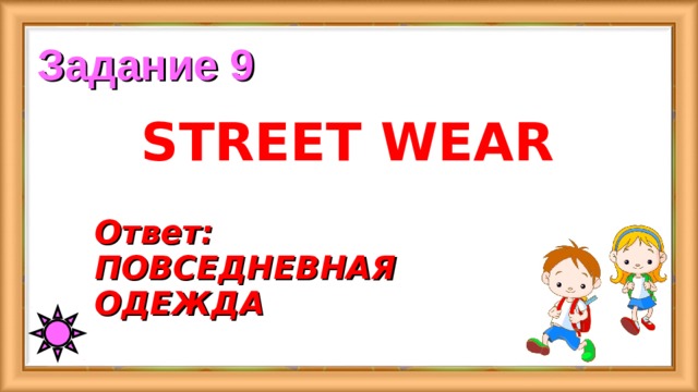 Задание 9 STREET WEAR Ответ:  ПОВСЕДНЕВНАЯ ОДЕЖДА 