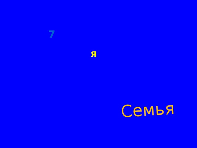 Семья 7 я 