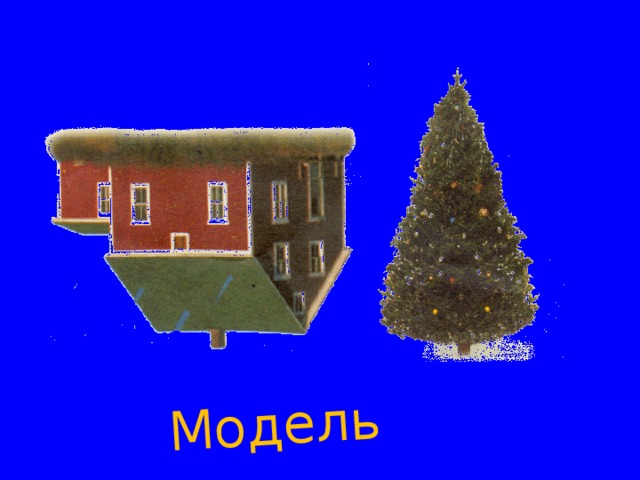 Модель 