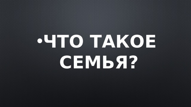 Что такое семья? 