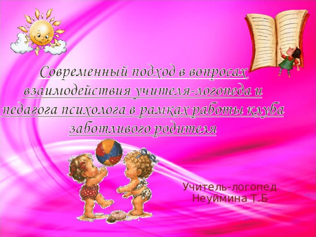 Учитель-логопед Неуймина Т.Б 