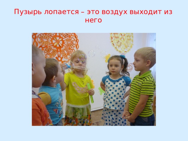Пузырь лопается – это воздух выходит из него 