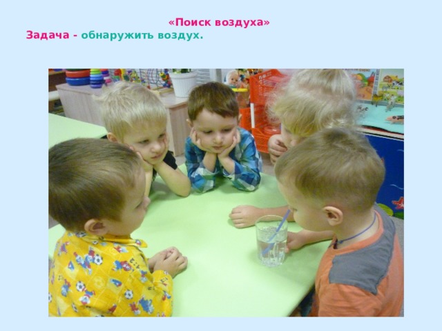 «Поиск воздуха»  Задача - обнаружить воздух.  