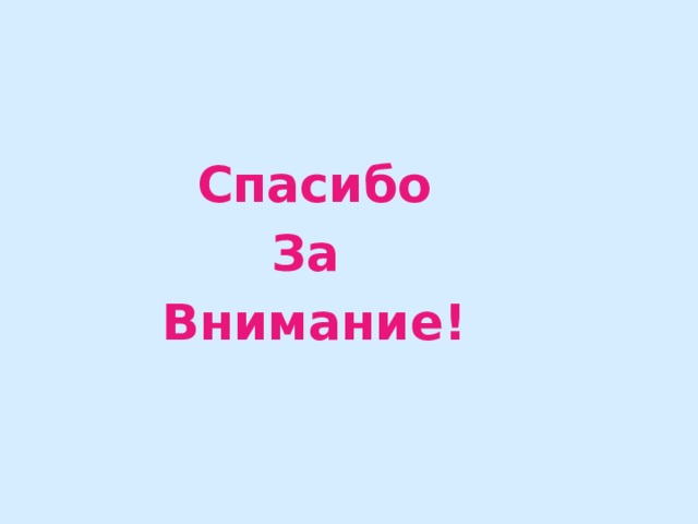 Спасибо За Внимание! 