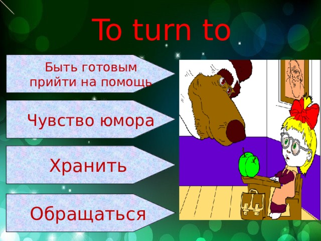 To turn to Быть готовым прийти на помощь Чувство юмора Хранить Обращаться