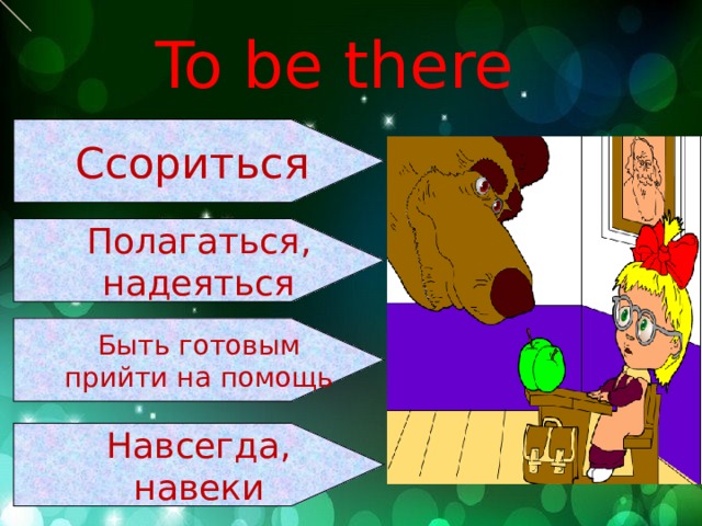 To be there Ссориться Полагаться, надеяться Быть готовым прийти на помощь Навсегда, навеки