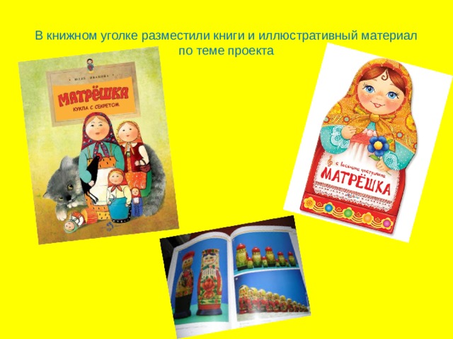В книжном уголке разместили книги и иллюстративный материал по теме проекта 