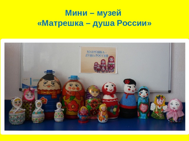 Мини – музей  «Матрешка – душа России» 